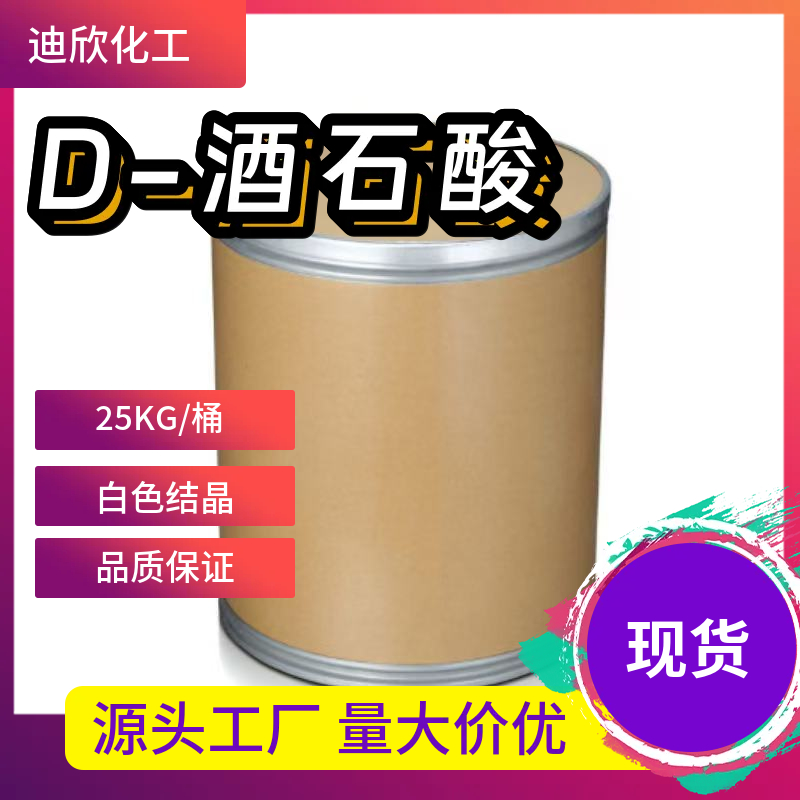 D-酒石酸 147-71-7 应用介绍