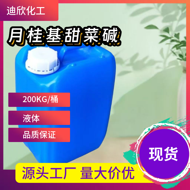 月桂基甜菜碱；十二烷基二甲基胺乙内酯 683-10-3 应用介绍