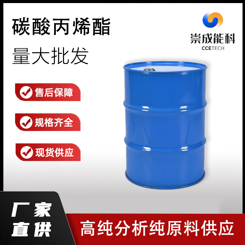 桶装国标99高浓度碳酸丙烯酯企业 小样品试剂分析纯 108-32-7