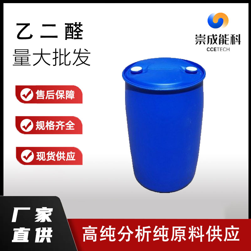 桶装国标99高浓度乙二醛企业 小样品试剂分析纯 