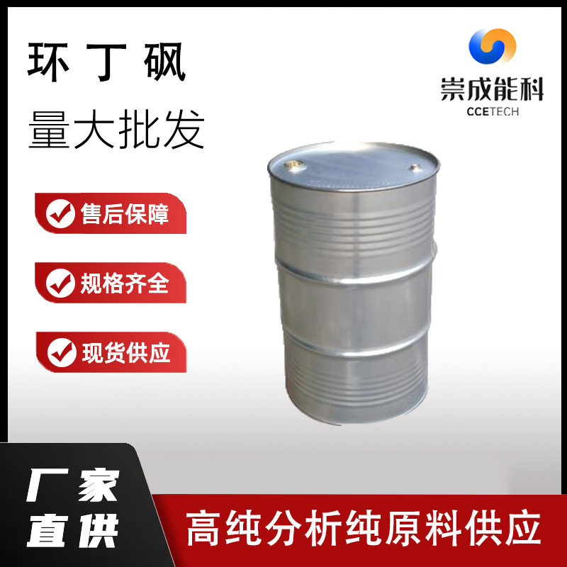 桶装国标99高浓度环丁砜企业 小样品试剂分析纯 