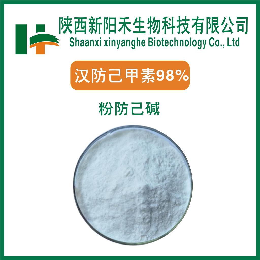 汉防己甲素    粉防己碱