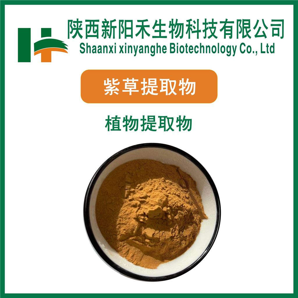 紫草提取物