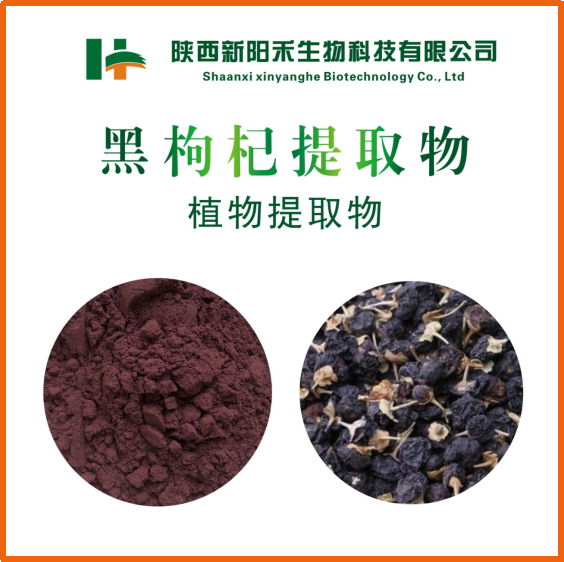 黑枸杞提取物