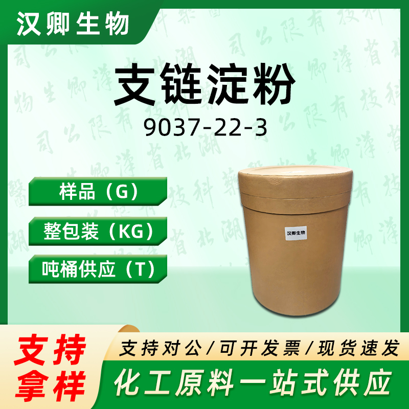 支链淀粉  9037-22-3