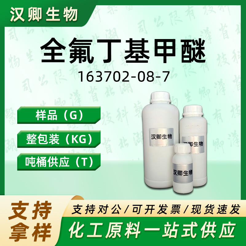 全氟异丁基甲醚  163702-08-7