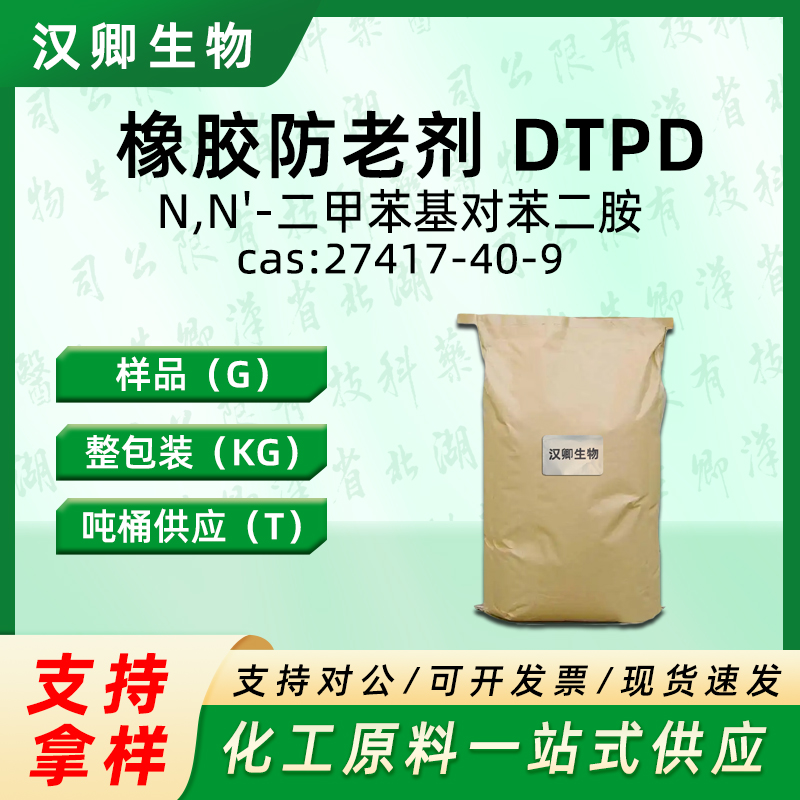 橡胶防老剂DTPD  27417-40-9