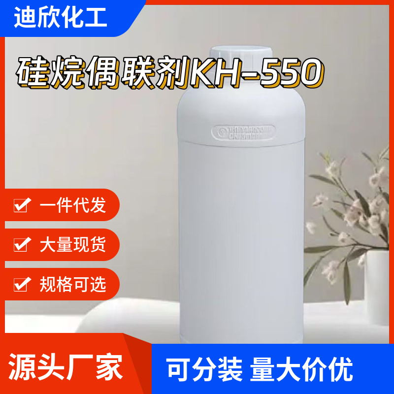 硅烷偶联剂KH-550；3-氨基丙基三乙氧基硅烷 919-30-2 应用介绍
