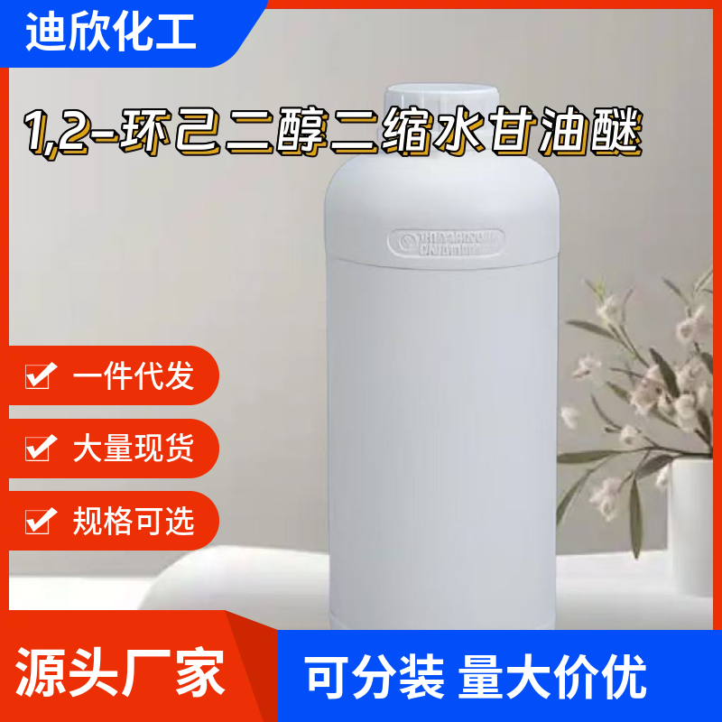 1,2-环己二醇二缩水甘油醚 37763-26-1 应用介绍