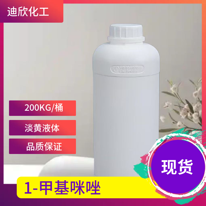 1-甲基咪唑 616-47-7 应用介绍