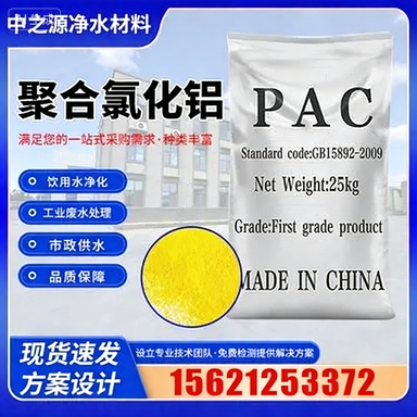 聚合氯化铝 PAC_工业级饮水级絮凝剂_固体液体污水处理药剂