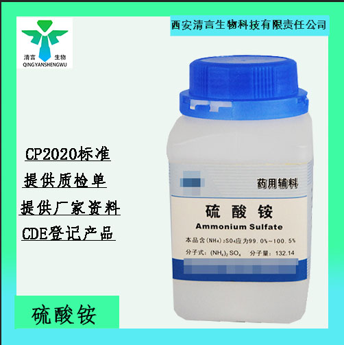 药用辅料硫酸铵有质检单500g起有cde备案