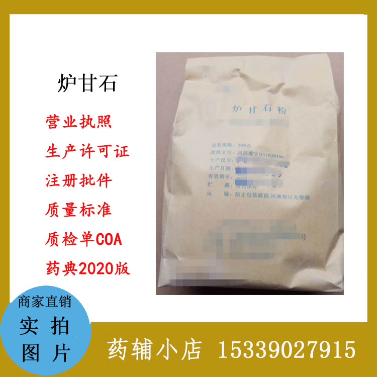 药用辅料炉甘石有质检单500g起有cde备案cp2025药典标准