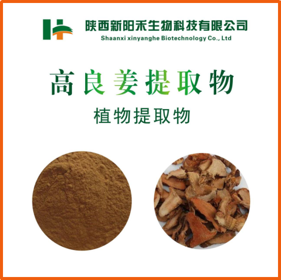 高良姜提取物