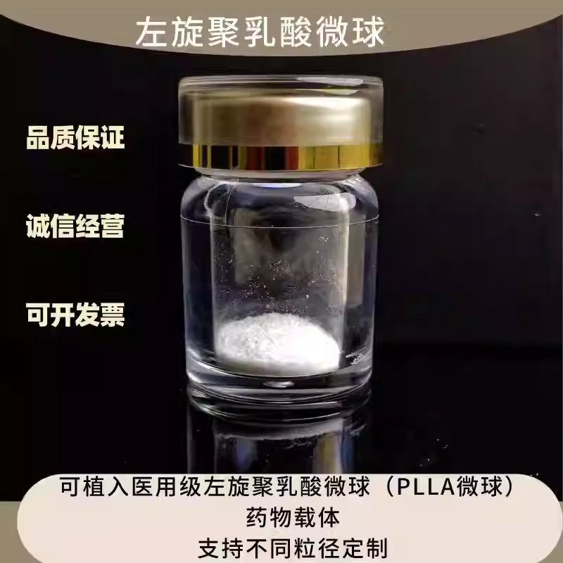 PLLA微球/左旋聚乳酸微球，聚左旋乳酸微球plla-童颜针原料
