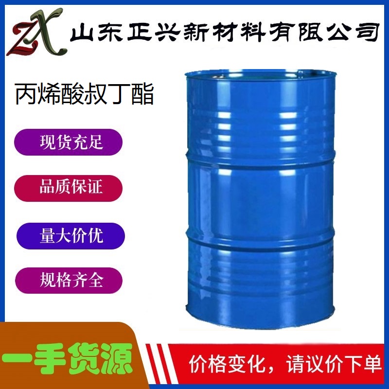 丙烯酸叔丁酯  1663-39-4  含量99 表面活性剂 洗涤剂 