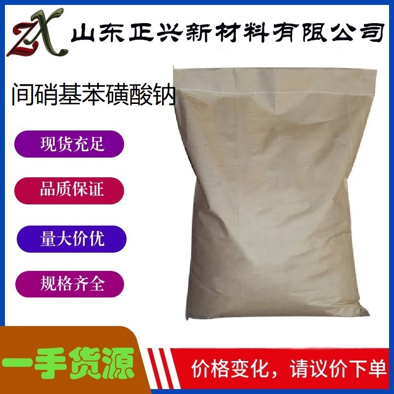 间硝基苯磺酸钠  127-68-4  活性染料印花助剂 防白助剂  1袋起订