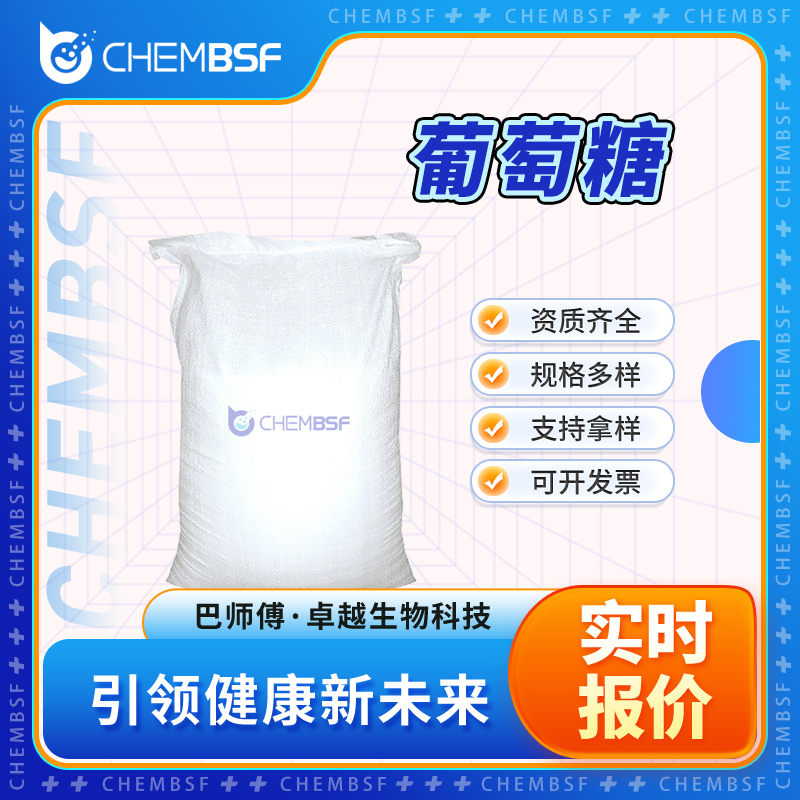 葡萄糖 58367-01-4 可试样 可分装 资质齐全