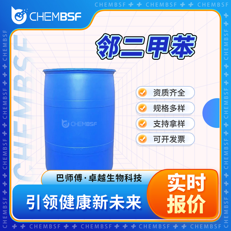 邻二甲苯 95-47-6 无色透明液体 中间体 资质齐全