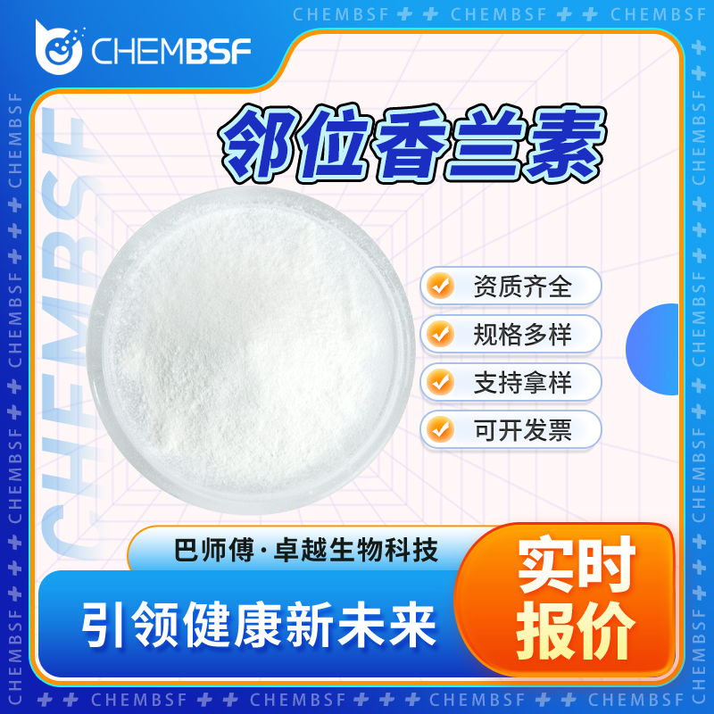 邻位香兰素 148-53-8 邻香草醛 食品添加剂 可分装