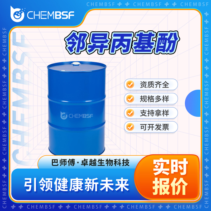 邻异丙基酚 88-69-7 合成中间体 按需分装