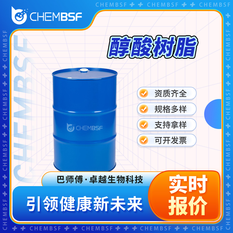 醇酸树脂 63148-69-6 可试样 可分装