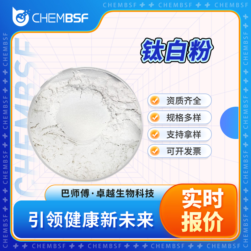 钛白粉 1317-80-2 二氧化钛 可试样 可分装