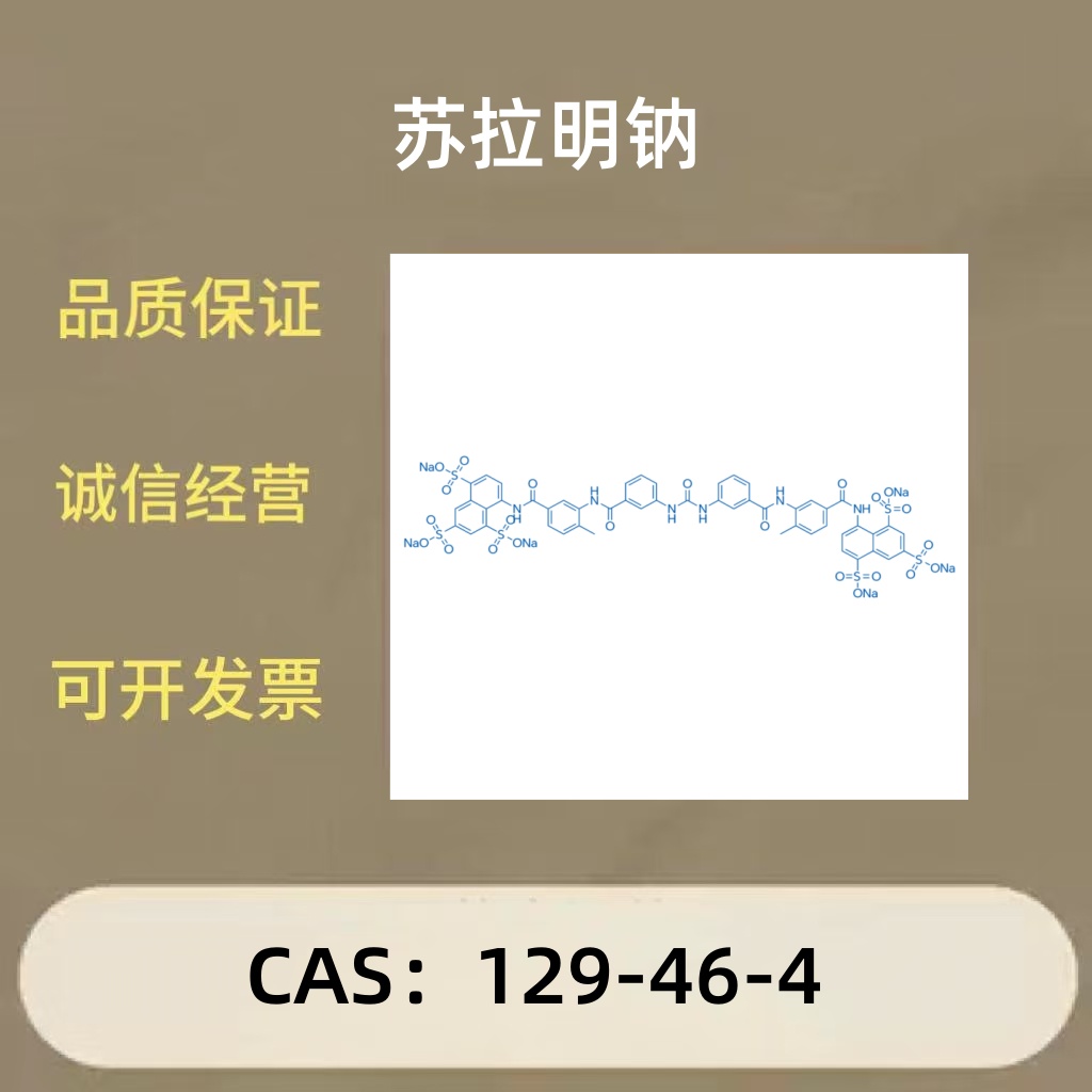 苏拉明钠/129-46-4