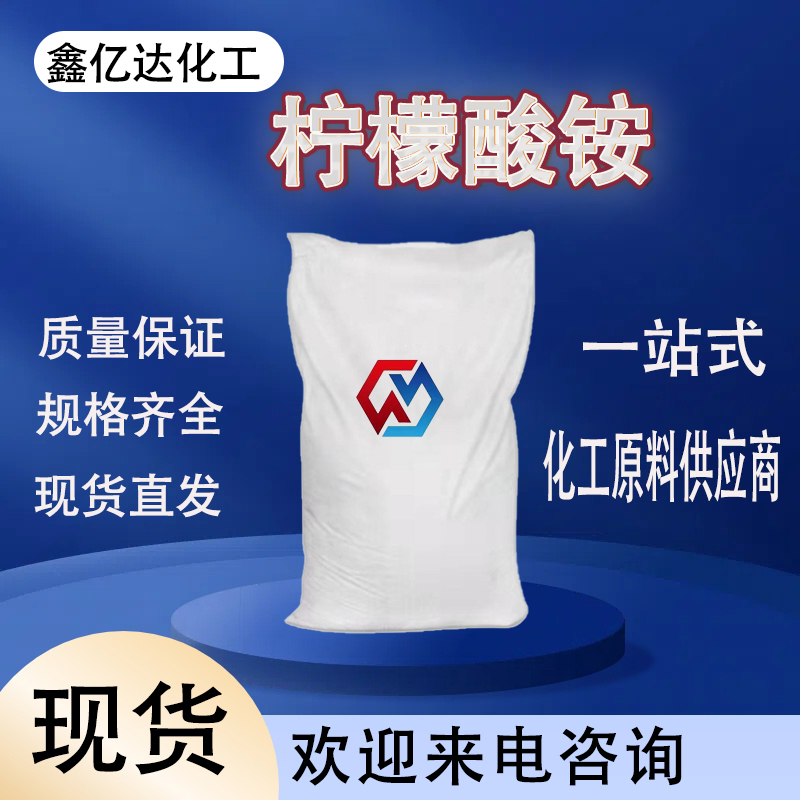 柠檬酸铵，7632-50-0，国标