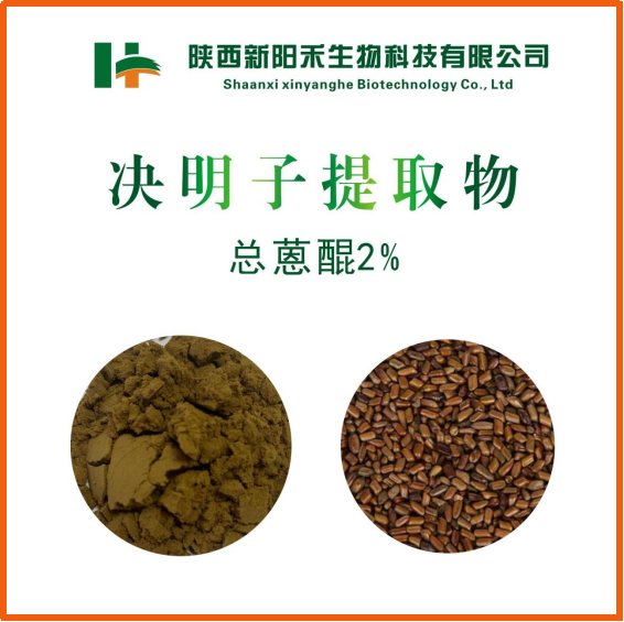 决明子提取物   总蒽醌2%
