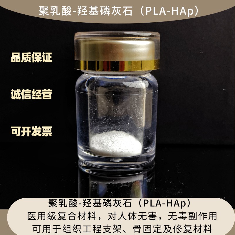 聚乳酸-羟基磷灰石PLA-HAp/医用级可降解 组织工程支架骨固定材料