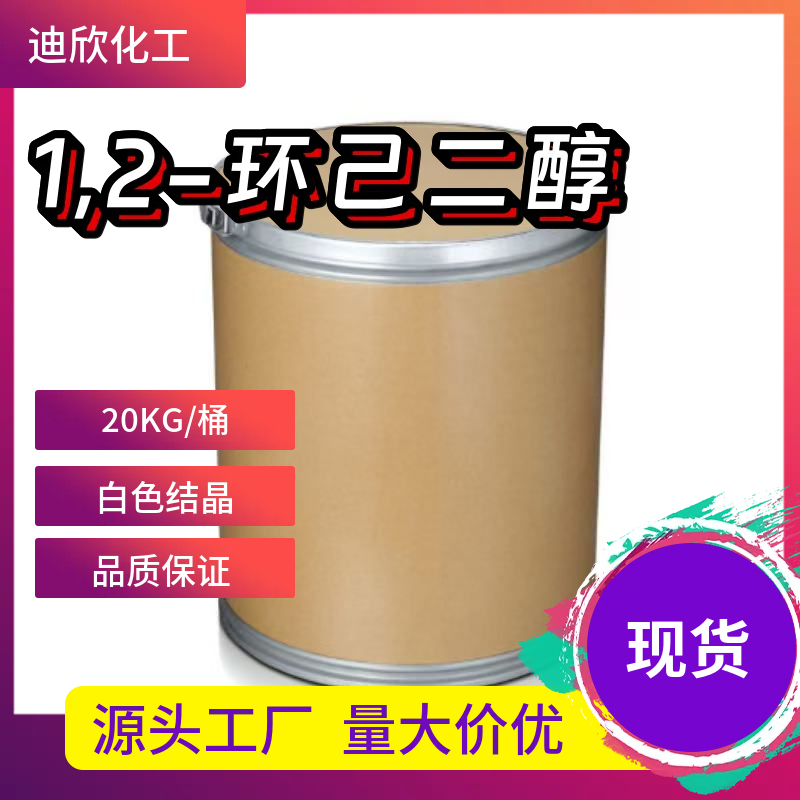 1,2-环己二醇 931-17-9 应用介绍