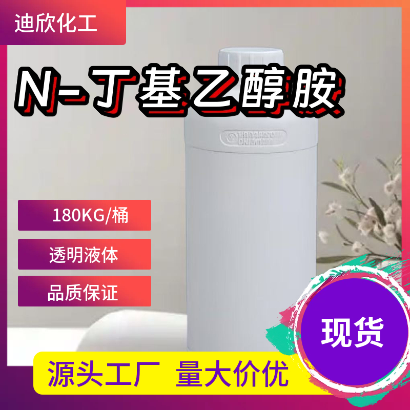 N-丁基乙醇胺 111-75-1 应用介绍