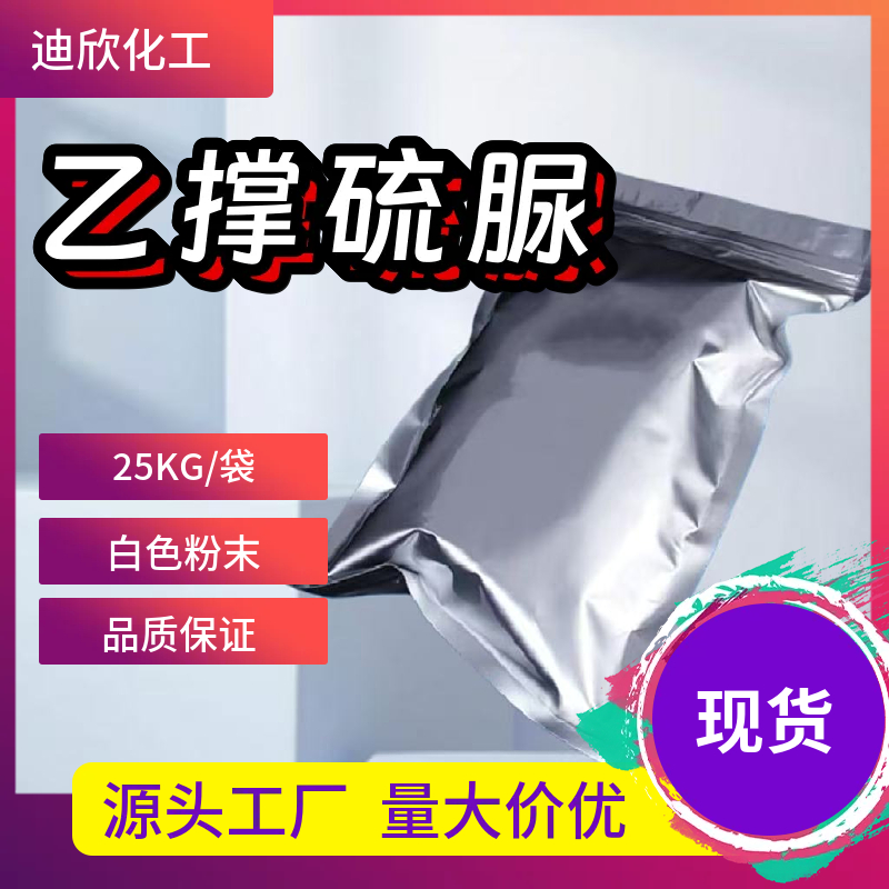 乙撑硫脲；1,2-亚乙基硫脲 96-45-7 应用介绍