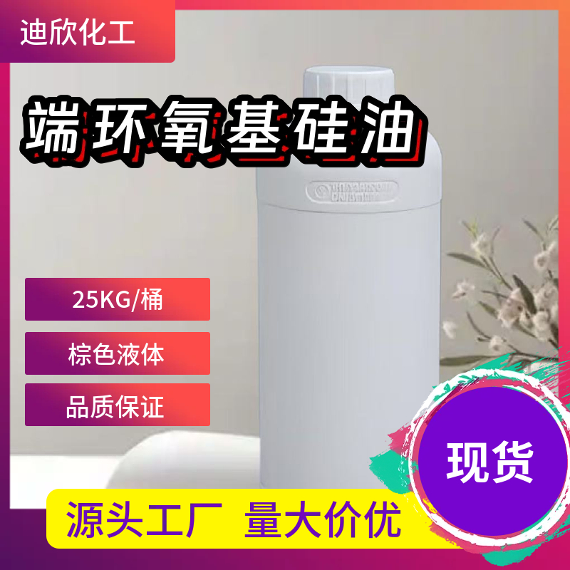 端环氧基硅油：环氧封端硅油 应用介绍