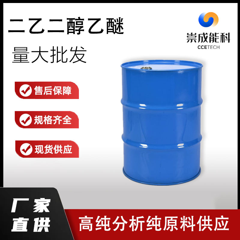国标二乙二醇乙醚工业级小样品试剂分析纯高纯 111-90-0