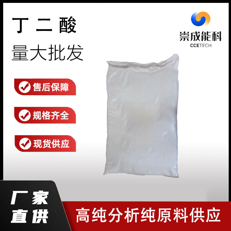国标99丁二酸企业 小样品试剂分析纯 高纯 琥珀酸 110-15-6