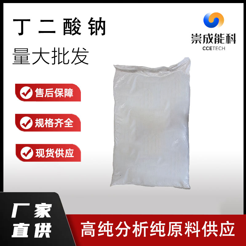 国标99丁二酸钠企业 小样品试剂分析纯 高纯 琥珀酸二钠盐 150-90-3