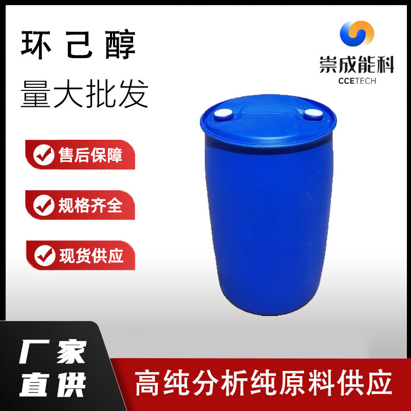 国标99环己醇企业 小样品试剂分析纯 高纯 六氢苯酚 108-93-0