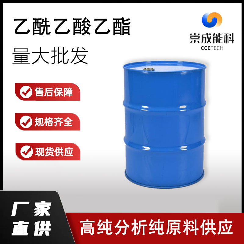 国标99乙酰乙酸乙酯企业 小样品试剂分析纯 高纯 丁酮酸乙酯 141-97-9