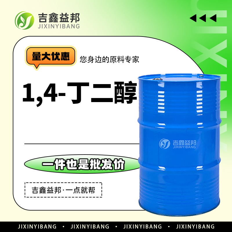 1,4-丁二醇 110-63-4 增塑剂润湿剂