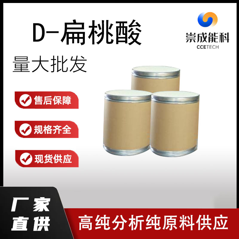 国标99D-扁桃酸企业 小样品试剂分析纯 高纯 R-扁桃酸 611-71-2