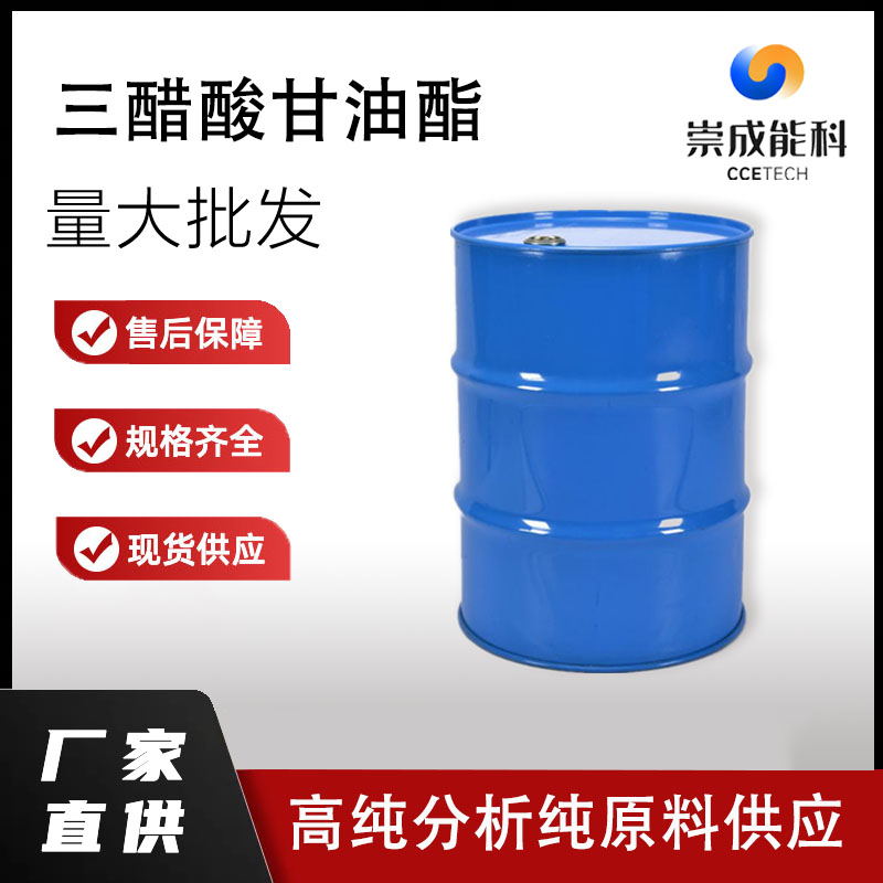 国标99三醋酸甘油酯企业 小样品试剂分析纯 三乙酸甘油酯 102-76-1