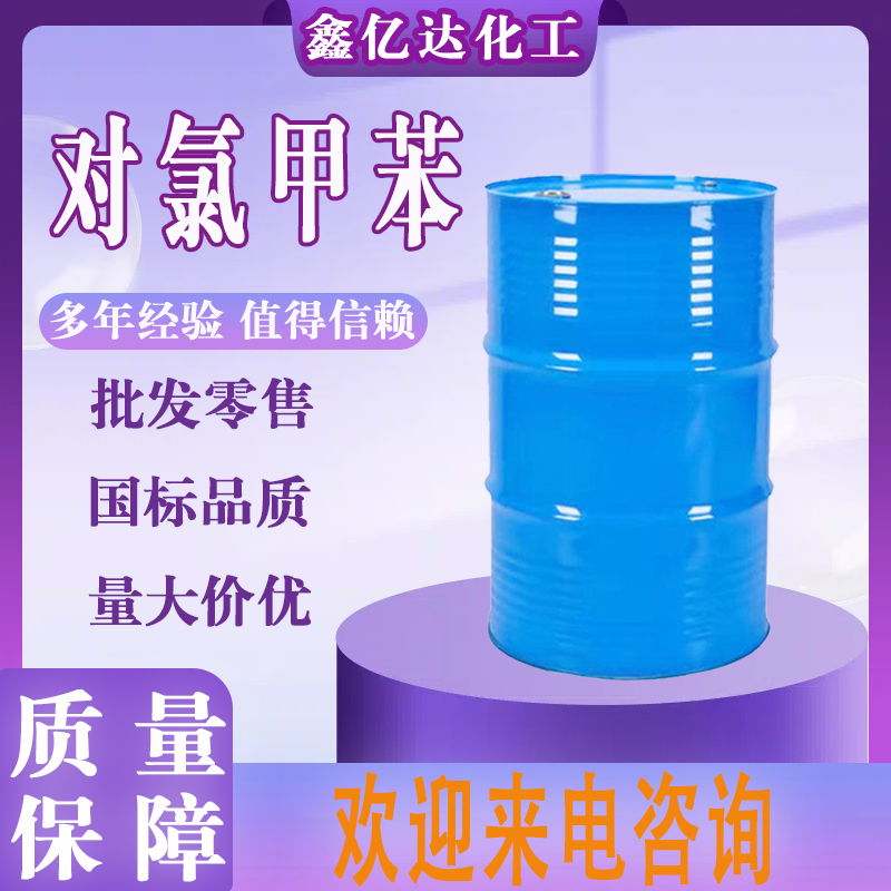 对氯甲苯，106-43-4，溶剂，染料、农药、医药中间体