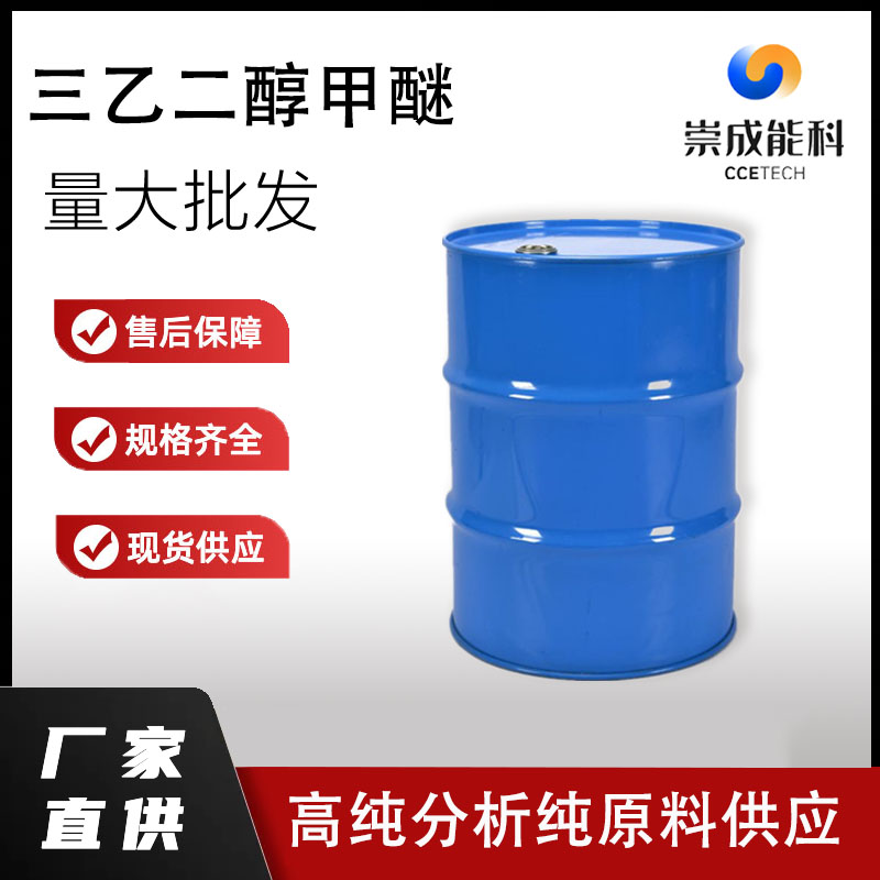 桶装国标99三乙二醇甲醚企业 小样品试剂分析纯 甲基三甘醇 112-35-6