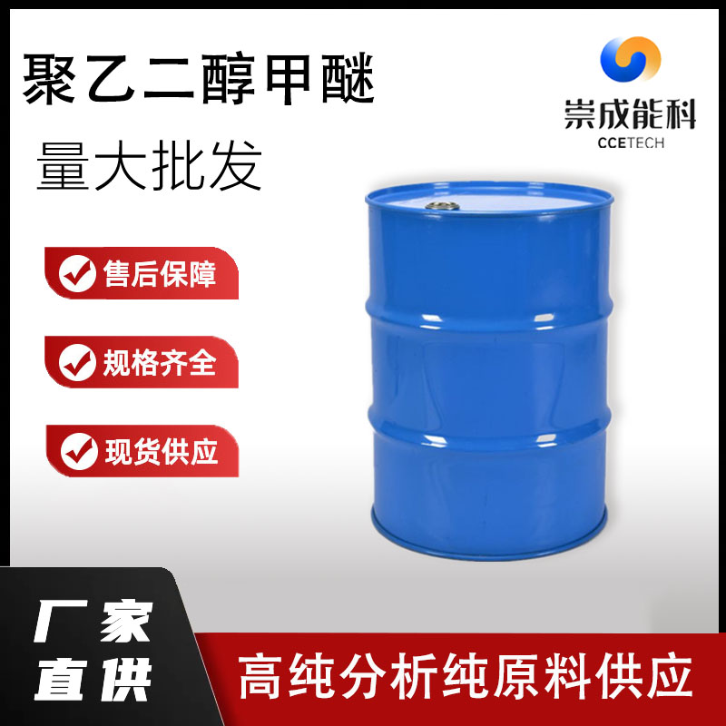 国标聚乙二醇甲醚工业级小样品试剂分析纯高纯 9004-74-4