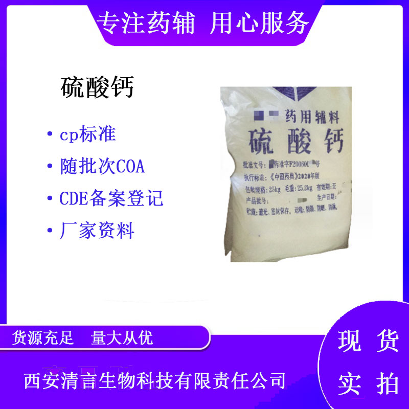 药用辅料硫酸钙有质检单有cde备案cp2025药典标准