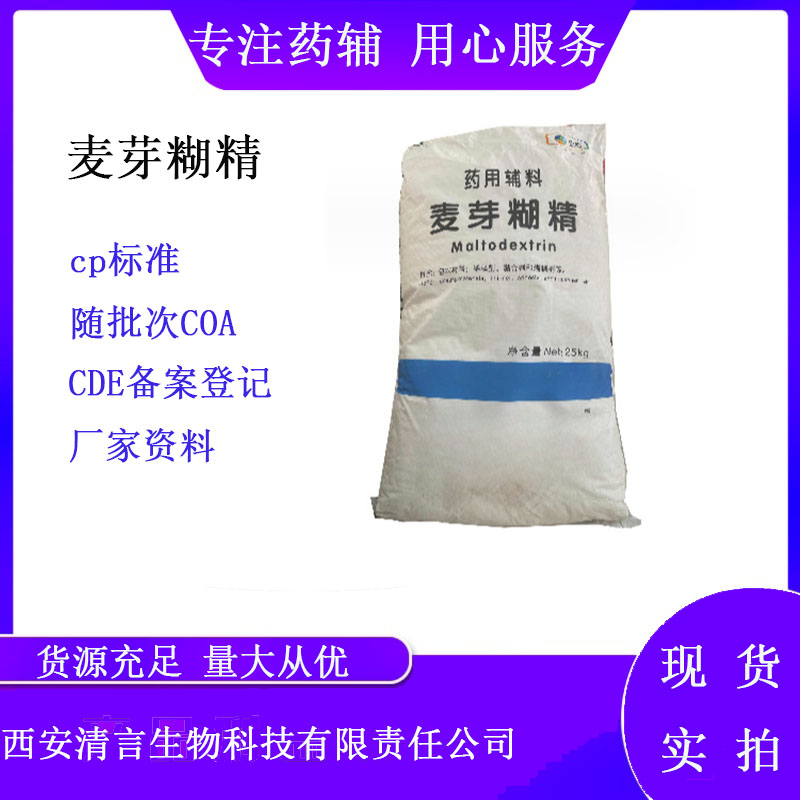 药用辅料麦芽糊精有质检单有cde备案cp2025药典标准