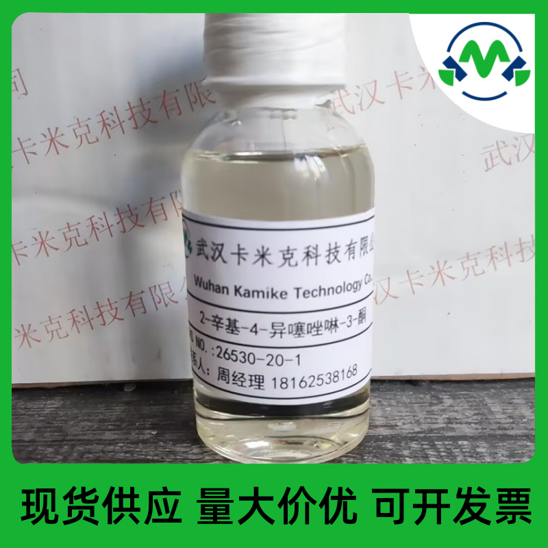 湖北辛基异噻唑啉酮26530-20-1杀菌剂批零