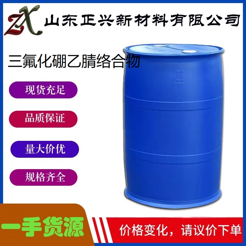 三氟化硼乙腈络合物 420-16-6 催化剂 环氧树脂固化剂 1桶起订